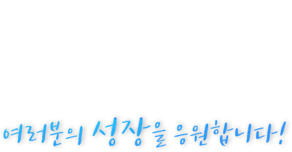 창의융합 인재를 위한 교육